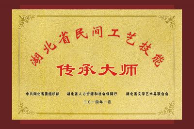 尹国安荣获“湖北省民间工艺技能传承大师”牌匾
