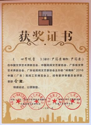 尹国安大师作品《四臂观音》荣获民间艺术博览会金奖获奖证书
