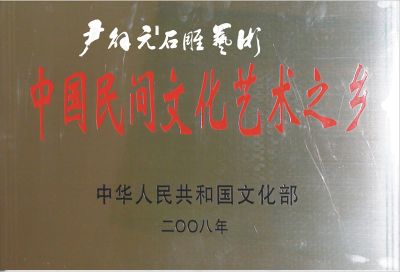 中国民间文化艺术之乡牌匾