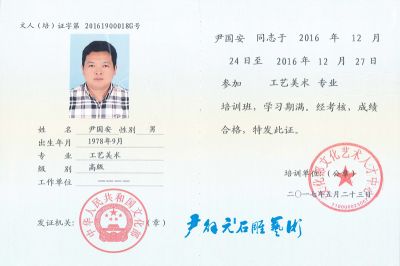 尹国安大师工艺美术专业证书