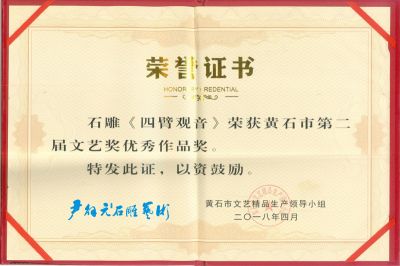 尹国安作品《四臂观音》获奖荣誉证书