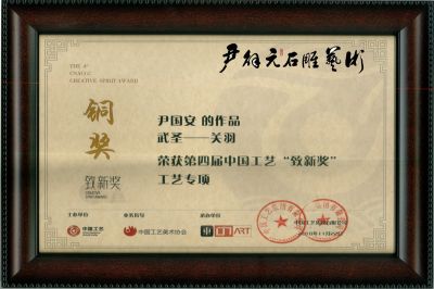 尹国安作品荣获：“致新奖”荣誉证书