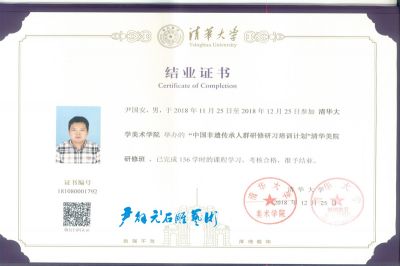 尹国安大师清华大学结业证书