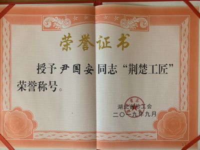 尹国安荣获湖北荆楚工匠荣誉证书