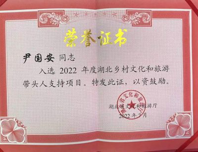 湖北省乡村文旅带头人荣誉证书